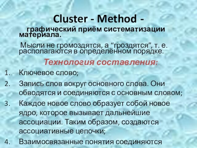 Cluster - Method -        графический приём систематизации материала.