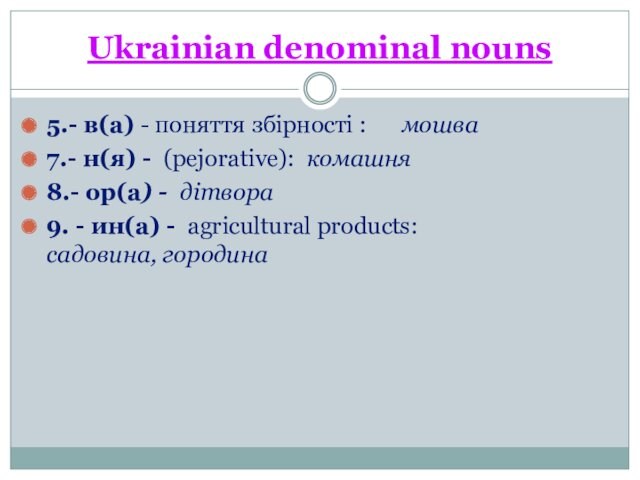 Ukrainian denominal nouns5.- в(а) - поняття збiрностi :  мошва7.- н(я) - (pejorative): комашня8.- ор(а)