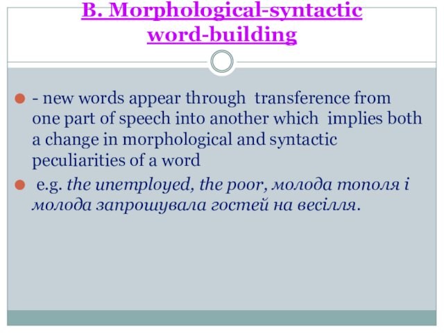 B. Morphological-syntactic word-building- new words appear through transference from one part of speech into another