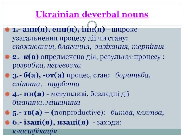 Ukrainian deverbal nouns1.- анн(я), енн(я), iнн(я) - широке узагальнення процесу дii чи стану:  споживання,