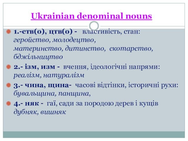 Ukrainian denominal nouns1.-ств(о), цтв(о) - властивiсть, стан: геройство, молодецтво,