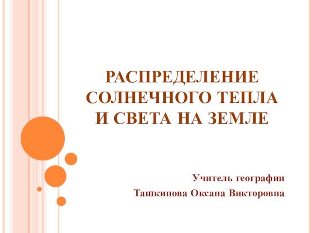 Распределение солнечного света и тепла 5 класс. Распределение солнечного света и тепла на земле. Тест по географии 5 класс распределение солнечного света и тепла.