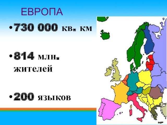 730 000 кв. км814 млн. жителей200 языковЕВРОПА