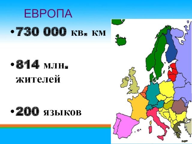 730 000 кв. км  814 млн. жителей  200 языков  ЕВРОПА