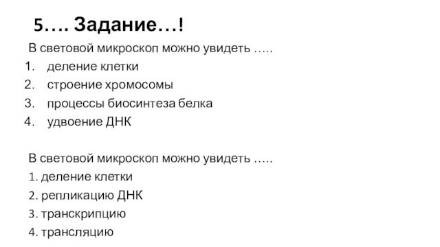 5…. Задание…!В световой микроскоп можно увидеть ….. деление клеткистроение хромосомыпроцессы биосинтеза белкаудвоение ДНКВ световой микроскоп