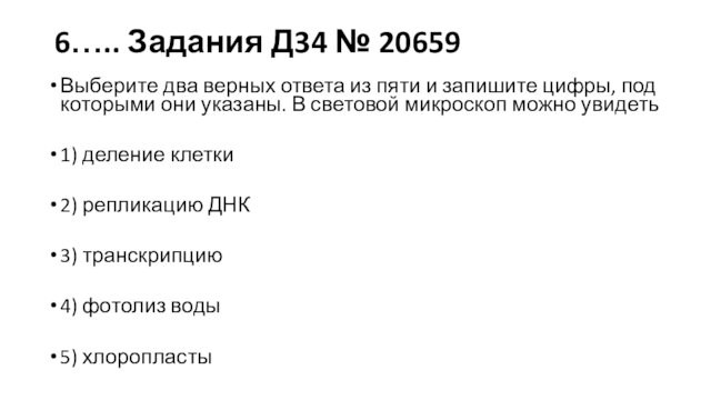 6….. Задания Д34 № 20659
 Выберите два верных ответа из пяти и запишите цифры, под