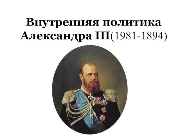 Внутренняя политика Александра III (1981-1894)