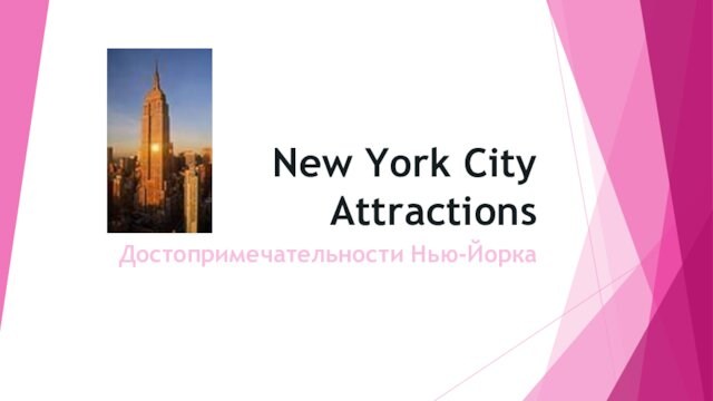 New York City AttractionsДостопримечательности Нью-Йорка