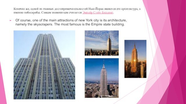 Конечно же, одной из главных достопримечательностей Нью-Йорка является его архитектура, а именно