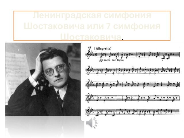 Дмитрий Дмитриевич Шостакович. Симфония Шостаковича