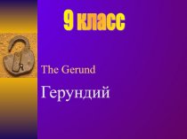 The Gerund  Герундий  9 класс