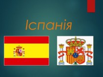 Держава Іспанія
