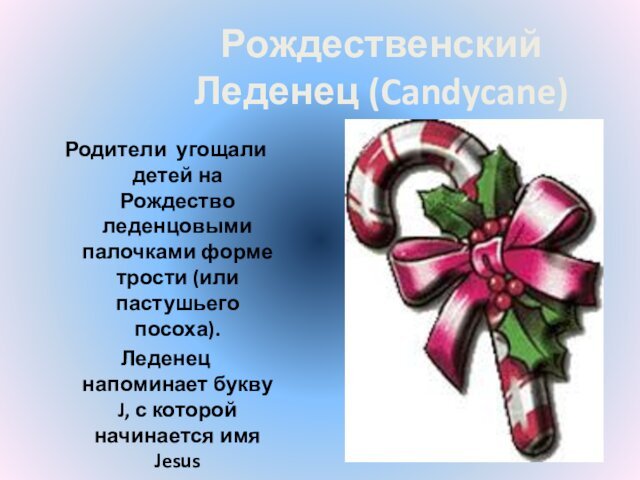 Рождественский Леденец (Candycane)Родители угощали детей на Рождество леденцовыми палочками форме трости (или