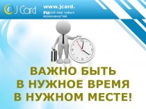 Открой мир новых возможностей. www.jcard.ru