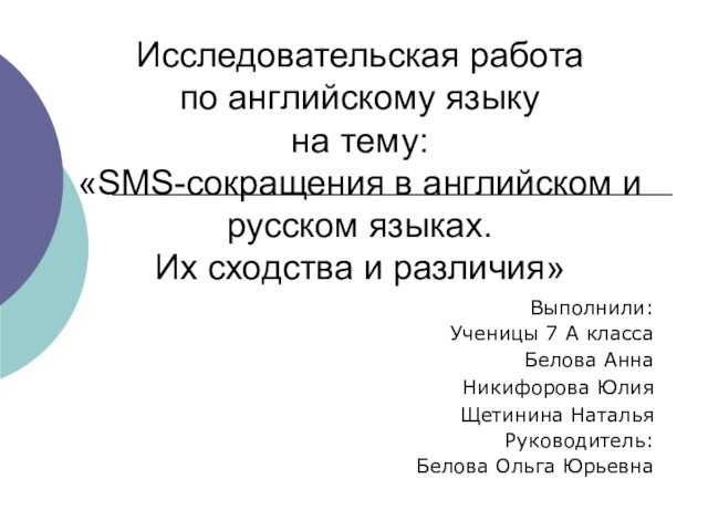 Исследовательская работа по английскому языку на тему: «SMS-сокращения в английском и русском языках. Их сходства