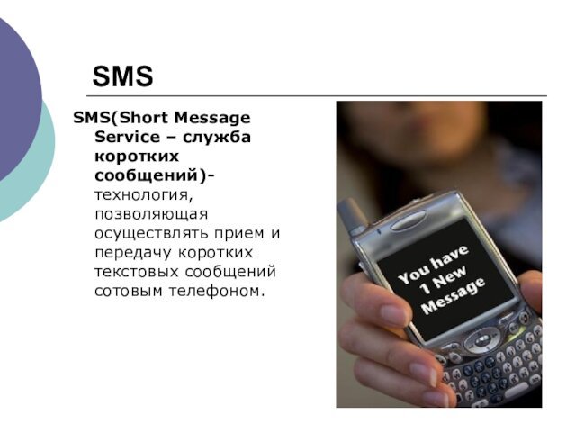 SMSSMS(Short Message Service – служба коротких сообщений)-технология, позволяющая осуществлять прием и передачу