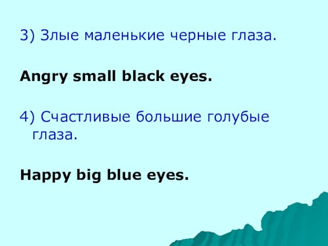 3) Злые маленькие черные глаза.Angry small black eyes.4) Счастливые большие голубые глаза.Happy big blue eyes.