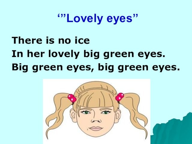 ‘”Lovely eyes”There is no iceIn her lovely big green eyes.Big green eyes, big green eyes.