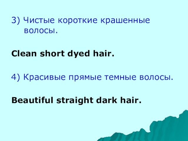 3) Чистые короткие крашенные волосы.  Clean short dyed hair.  4) Красивые прямые темные