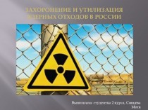 Захоронение и утилизация ядерных отходов в России