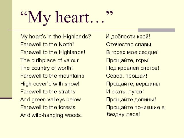 “My heart…”My heart’s in the Highlands?Farewell to the North!Farewell to the Highlands!The birthplace of valourThe