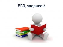 ЕГЭ по русскому языку, задание 2