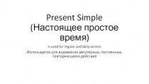 Present Simple (Настоящее простое время)