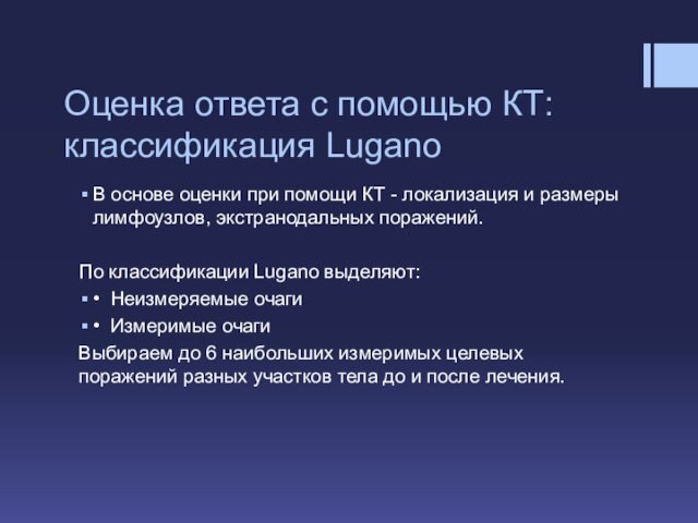 Оценка ответа с помощью КТ: классификация LuganoВ основе оценки при помощи КТ - локализация и