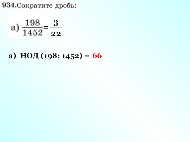 а) НОД (198; 1452) = 66