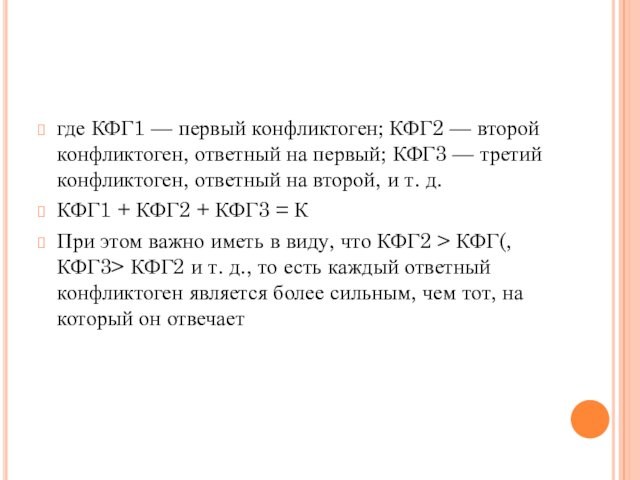 где КФГ1 — первый конфликтоген; КФГ2 — второй конфликтоген, ответный на первый; КФГ3 — третий