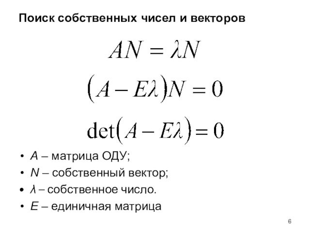 Поиск собственных чисел и векторовA – матрица ОДУ;N – собственный вектор;λ – собственное число.E –