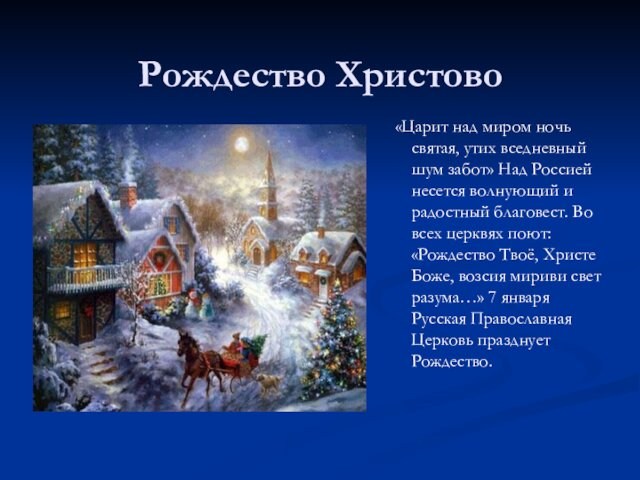 Рождество Христово«Царит над миром ночь святая, утих вседневный шум забот» Над Россией несется волнующий и