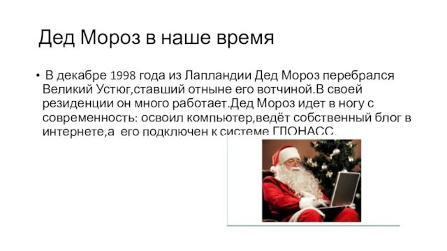 Дед Мороз в наше время В декабре 1998 года из Лапландии Дед Мороз перебрался
