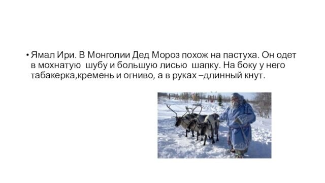 Ямал Ири. В Монголии Дед Мороз похож на пастуха. Он одет в мохнатую шубу и