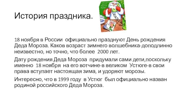 История праздника. 18 ноября в России официально празднуют День рождения Деда Мороза. Каков возраст зимнего