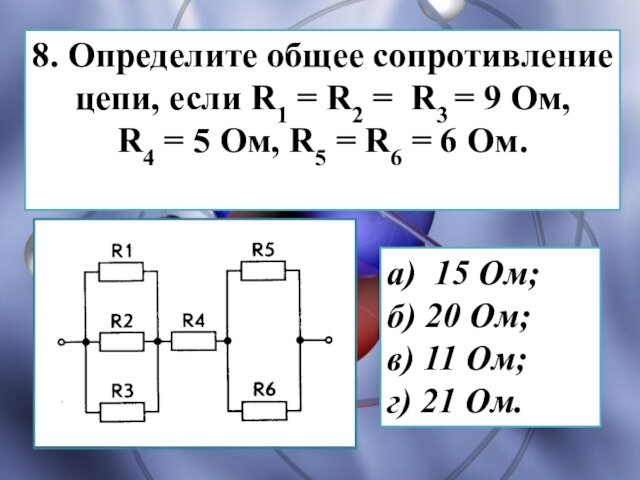 8. Определите общее сопротивление цепи, если R1 = R2 = R3 = 9 Ом,