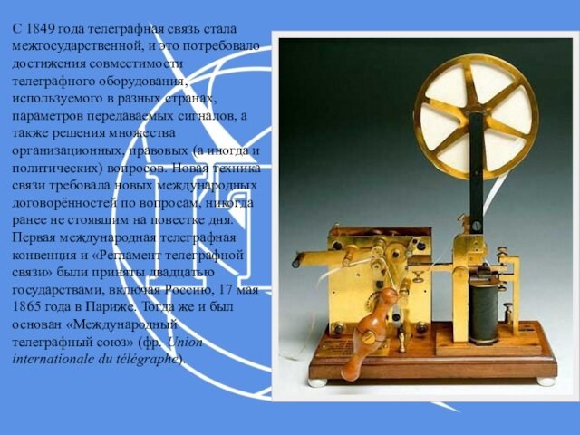 С 1849 года телеграфная связь стала межгосударственной, и это потребовало достижения совместимости телеграфного оборудования, используемого