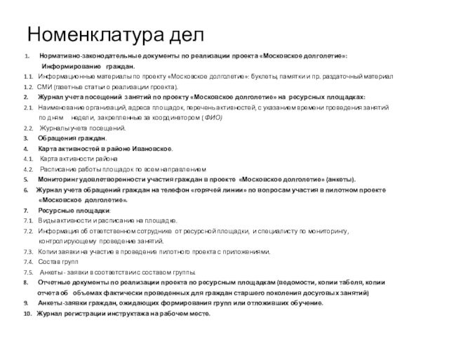Номенклатура дел 1.   Нормативно-законодательные документы по реализации проекта «Московское долголетие»: