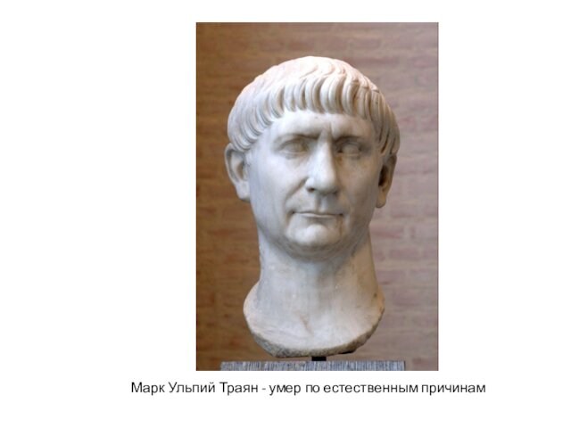 Марк Ульпий Траян - умер по естественным причинам
