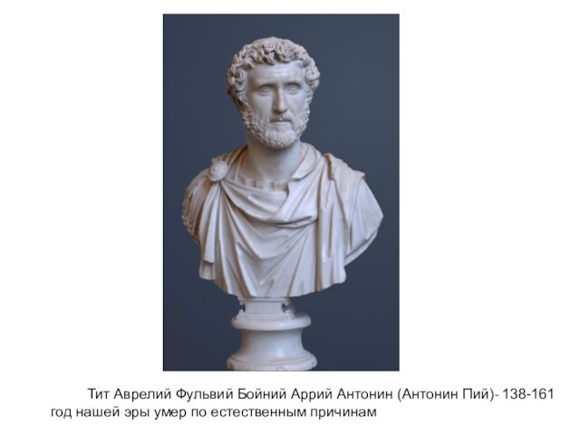 Тит Аврелий Фульвий Бойний Аррий Антонин (Антонин Пий)- 138-161