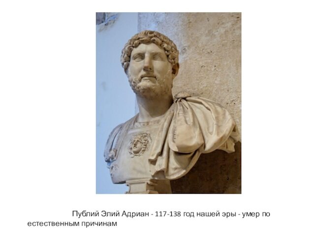 Публий Элий Адриан - 117-138 год нашей эры