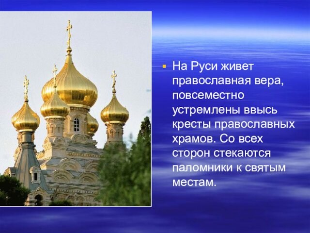 На Руси живет православная вера, повсеместно устремлены ввысь кресты православных храмов. Со всех сторон