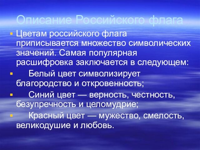 Описание Российского флага Цветам российского флага приписывается множество символических значений. Самая популярная расшифровка заключается в