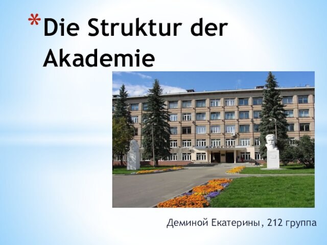 Деминой Екатерины, 212 группаDie Struktur der Akademie