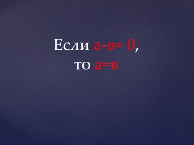 Если а-в= 0, то а=в