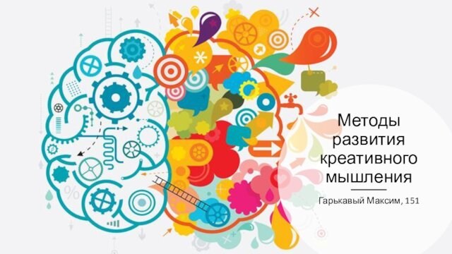 Методы развития креативного мышленияГарькавый Максим, 151