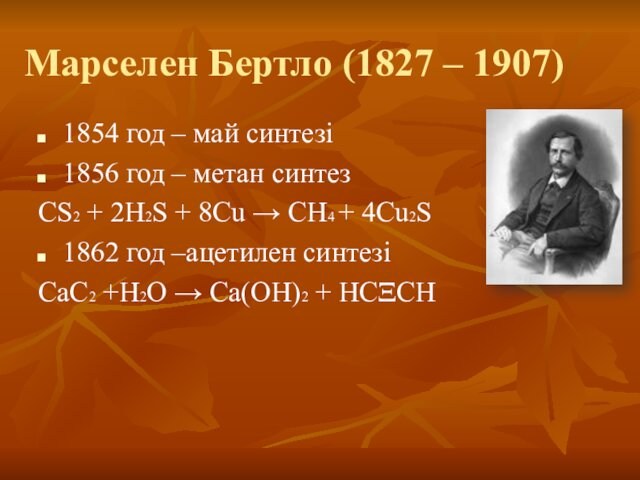 Марселен Бертло (1827 – 1907)1854 год – май синтезі 1856 год – метан синтез CS2