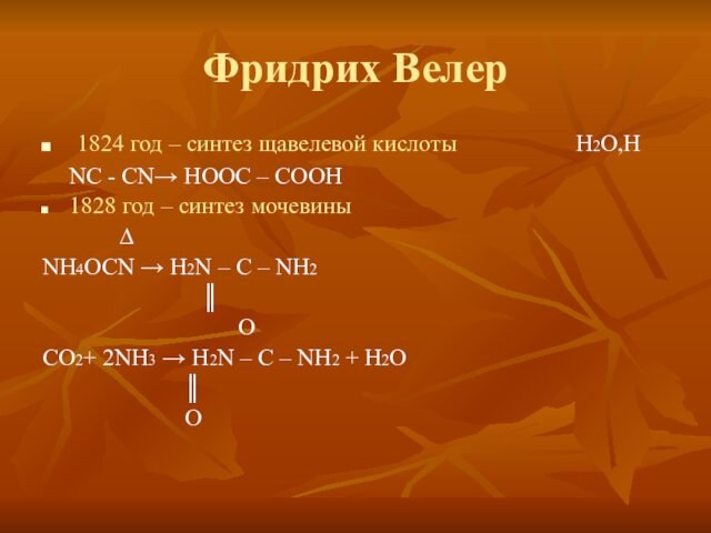 Фридрих Велер 1824 год – синтез щавелевой кислоты   		H2O,H	NC - CN→ HOOC –