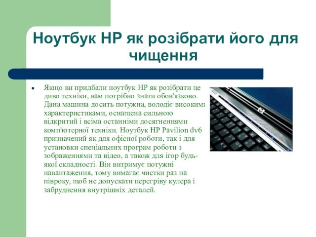 Ноутбук HP як розібрати його для чищенняЯкщо ви придбали ноутбук HP як розібрати це диво