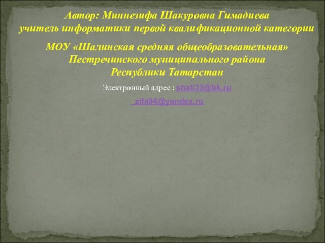 Автор: Миннезифа Шакуровна Гимадиева       учитель информатики первой квалификационной категорииМОУ